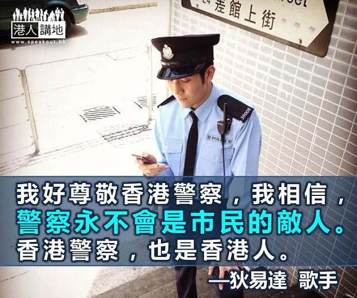 【製圖】狄易達：警察永不會是市民的敵人